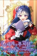 I've Become a Princess Because I'm Ignorant of This World / Я, не знающая этого мира, стала принцессой