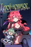 - / Герой-новичок оживает после смерти