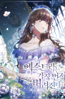 Extras Are The First To Be Abandoned / Первая, кого бросили