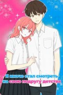 The Way I Look at My Childhood Friend has Changed / Я иначе стал смотреть на свою подругу детства