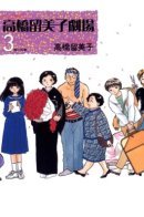 Театр Такахаси Румико