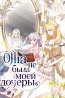 She Wasn't My Daugther / Она не была моей дочерью