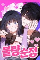 Испорченная искренность