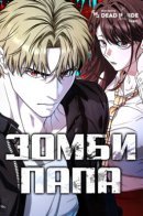 Zombie Papa / Зомби Папа