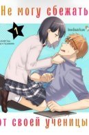 I Can't Run From My Students / Не могу сбежать от своей ученицы