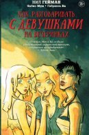 How to Talk to Girls at Parties / Как разговаривать с девушками на вечеринках