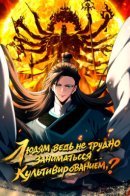 No Way People Find Cultivation Difficult, Right? / Людям ведь не трудно заниматься культивированием, верно?