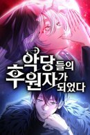 I Became a Patron of Villains / Стал покровителем злодеев