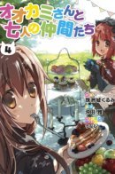 Ookami-san and the Seven Friends / Волчица и семеро друзей