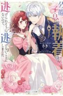 I Couldn't Escape the Duke's Obsession, so I Decided Not to Run Away / Похоже, мне не сбежать от одержимости сына герцога, так что я решила не убегать