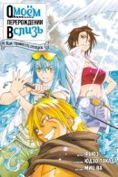 That Time I Got Reincarnated as a Slime - How to Spend a Certain Vacation / О моём перерождении в слизь: дополнительная история - как провести отпуск