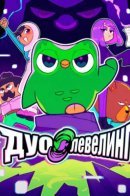 Дуо-левелинг
