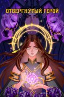 The Rejected Hero / Отвергнутый герой