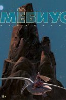 L'Oeuvre Hermétique / Мёбиус. Избранное. Книга 1