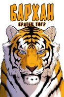 Tiger Brother Barkhan / Братец тигр - БАРХАН