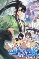 Second Senior Brother Is a Mortal but Very Strong / Второй старший брат смертный, но очень сильный