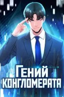 Гений конгломерата