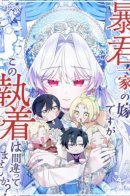 I am the wife of a tyrant family, but is this obsession wrong? / Семья тиранов одержима мной