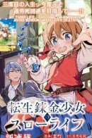 Reincarnated Alchemy Girl's Slow Life / Медленная жизнь реинкарнированной девушки-алхимика