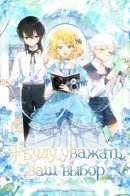 Male Lead, I’ll Respect Your Taste / Я буду уважать ваш выбор