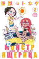 Monster Lizard Manga / Манга про монстра-ящерицу