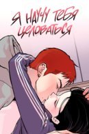 I'll teach you how to kiss / Я научу тебя целоваться