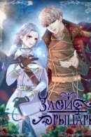 Evil Knight / Злой рыцарь