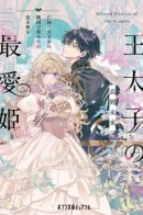 Beloved Princess of the Dauphin / Самая любимая принцесса Кронпринца: Бывшая принцесса павшего королевства впервые влюбляется в соседней стране