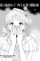 Inkarozu no yubiwa / Кольцо с розой инков
