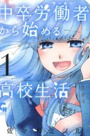 High School Life For A Middle School Worker / Старшая школа для того, кто стал работать еще в средней школе