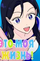 Жизнь - моя
