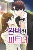 Perfect Partner / Идеальный партнер