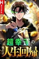 Because I'm Super Lucky, I Got a Second Chance at Life / Я суперсчастливчик и получил второй шанс на жизнь