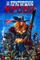Fistful of Blood / За пригорошню крови