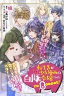 I Reincarnated as a White Pig Noble's Daughter from a Shoujo Manga reBooot! / Я перевоплотилась в «Белую Хрюшку» из сёдзё-манги. Перезагрузка!