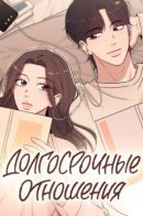 Long-term relationship / Долгосрочные отношения