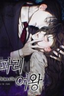 The Queen of Flies / Королева мух