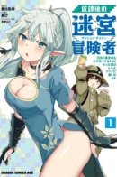 After School Labyrinth Adventurer ~I'm Now Able to Go Back and Forth Between Japan and Another World, and I'll Work Hard to Level Up~ / После школы, искатель приключений в лабиринте