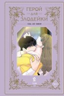 Villainess in love Vol.2 / Герой для злодейки. Том 2