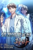 Hua Tuo Becomes a Surgeon / Хуа То стал хирургом