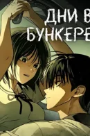 Дни в бункере