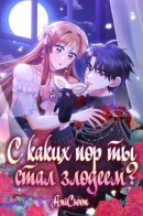 Since When Were You The Villain? / С каких пор ты был злодеем?