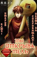 You Un Lock / Ты открыватель