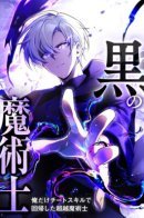 Black Magician - I'm the only transcendent magician who has returned with cheat skills - / Регрессия тёмного мага