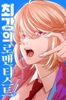 The ultimate romanticist / Сильнейший романтик