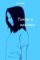 Pumpkin and Mayonnaise / Тыква и майонез