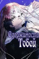 Addicted to You / Одержимость тобой