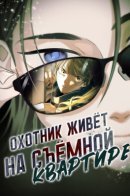 The Hunter Lives in a Rented Apartment / Охотник живет на съемной квартире