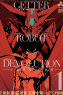 Getter Robot Devolution - The Last 3 Minutes for Universe / Последние 3 минуты для вселенной