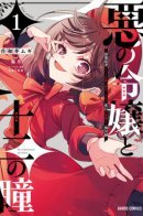 The Wicked Princess and Her Twelve Eyes: The Legendary Villainess and Her Elite Assassins / Злодейка и двенадцать глаз: летопись второй жизни легендарной злодейки и её непобедимых слуг